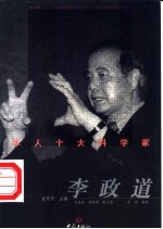 华人十大科学家 李政道
