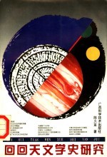 回回天文学史研究