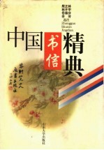中国书信精典