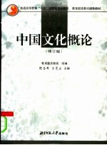 中国文化概论 修订版