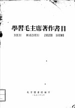 学习毛主席著作书目