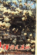 清华校友通讯丛书 复23册