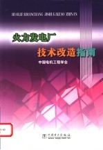火力发电厂技术改造指南