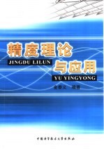 精度理论与应用