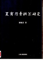 夏商周青铜器研究 夏商篇 下