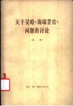 关于吴晗《海瑞罢官问题的讨论 (第一辑)