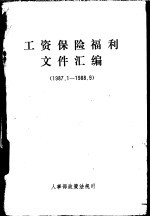 工资保险福利文件汇编