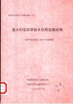 国际科技规划与战略选编 (六) 澳大利亚科学技术长期发展战略:使科学技术满足2010年未来需要