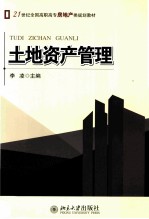 土地资产管理