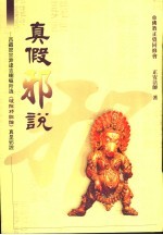 真假邪说:西藏密宗索达吉喇嘛所造《破除邪说论真是邪说
