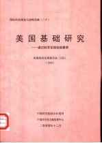 国际科技规划与战略选编 (二十) 美国基础研究:通过科学发现创造繁荣 美国经济发展委员会(CED) 1998