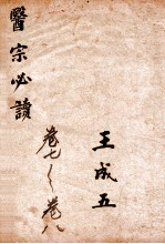古吴童氏重校医宗必读 四 卷七至卷八