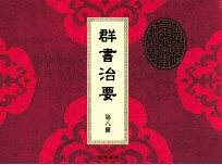 群书治要 第八册 孙卿子一卷 吕氏春秋一卷 韩子 三略 新语 贾子一卷 淮南子一卷