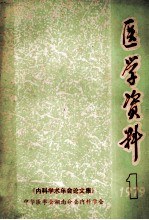 医学资料 1《内科学术年会论文集》