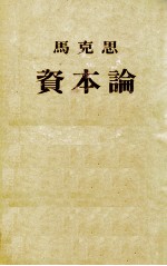 马克思 资本论
