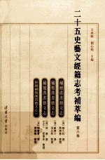 二十五史藝文經籍志考補萃編(第六卷)