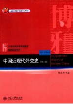 中国近现代外交史 第2版