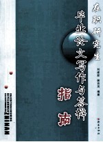 在职研究生毕业论文写作与答辩指南