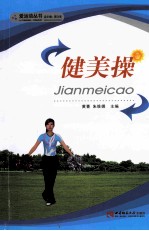 健美操