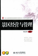 景区经营与管理