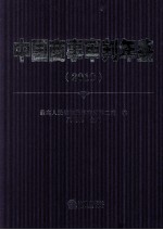 中国商事审判年鉴 2010