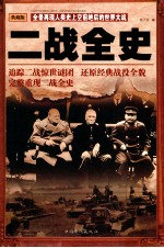 二战全史 典藏版