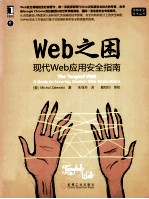 WEB之困:现代WEB应用安全指南=THE TANGLED WEB A GUIDE TO SECURING MODERN WEB APPLICATIONS