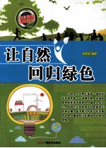 让自然回归绿色