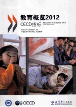 教育概览2012OECD指标 OECD indicators