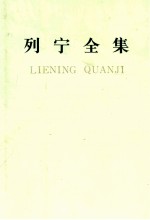 列宁全集 第二十卷