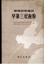 渤海沿岸地区早第三纪孢粉
