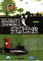 让垃圾变废为宝