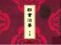 群书治要 第七册 老子 鹖冠子 列子 墨子一卷 文子 曾子一 吴子 商君子 尸子 申子一卷 孟子 慎子 尹文子 庄子 尉缭子一卷