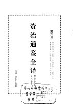 资治通鉴全译 第6册