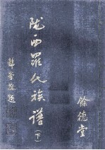 陇西罗氏族谱 下