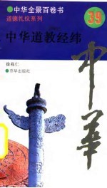 中华全景百卷书-道德礼节系列-中华道教经纬 39
