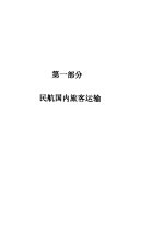 航空旅客运输 第1部分 民航国内旅客运输