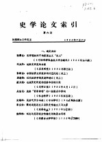 史学论文索引 第6期