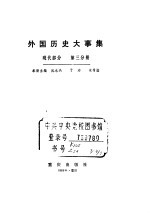 外国历史大事集 现代部分 第3分册