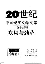 20世纪中国纪实文学文库 疾风与劲草