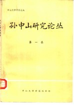孙中山研究论丛 1983年 第1集