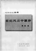 世纪风云中跋涉