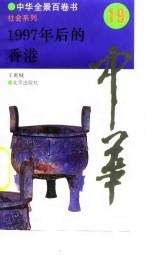 中华全景百卷书-社会系列-1997年后的香港 19