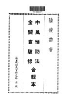 针灸正宗 第1集 中风预防法 金针实验录合辑本