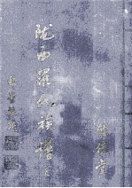 陇西罗氏族谱 上