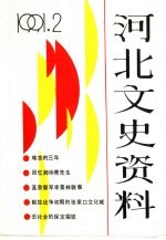 河北文史资料 第37辑
