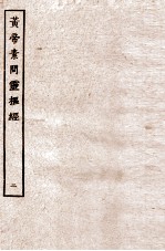 皇帝素问灵枢经 卷4-6
