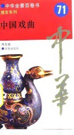 中国戏曲 71