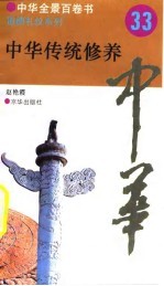 中华全景百卷书-道德礼节系列-中华传统修养 33