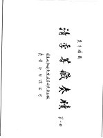 清季筹藏奏牍 第1册